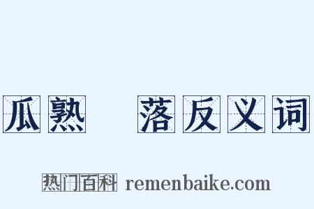 瓜熟蔕落反义词是什么意思的图片